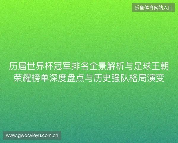 历届世界杯冠军排名全景解析与足球王朝荣耀榜单深度盘点与历史强队格局演变