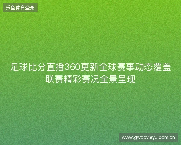 足球比分直播360更新全球赛事动态覆盖联赛精彩赛况全景呈现